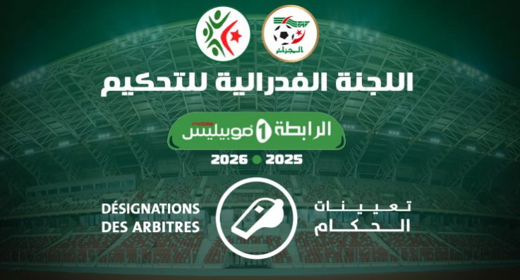 تعيين حكام مباريات الجولة الثالثة من الرابطة المحترفة الأولى