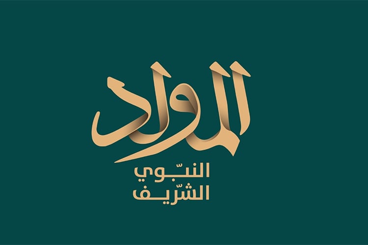 في ذكرى ميلاد النّور