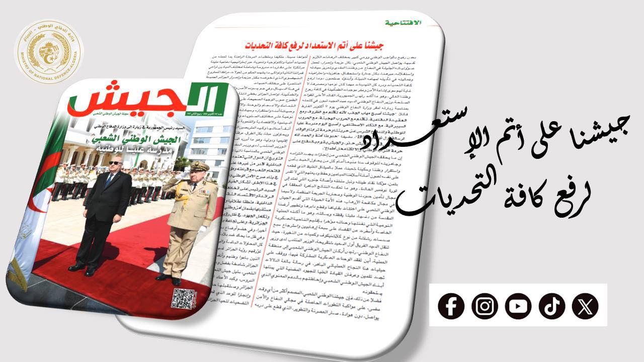 افتتاحية مجلة الجيش: جيشنا على أتم الاستعداد لرفع كافة التحديات