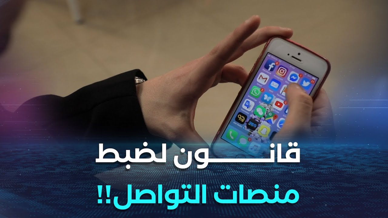 حفاظا على الأمن السيبراني .. مشروع قانون لضبط منصات التواصل الاجتماعي