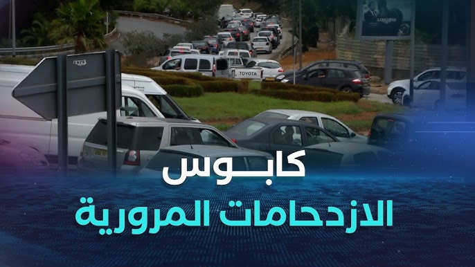 جهد ضائع و ضغوط نفسية بسبب الازدحامات المرورية .. كابوس يومي ينغص حياة الجزائريين