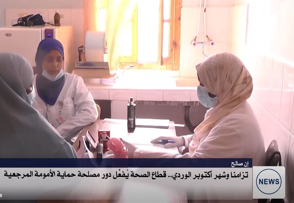 إن صالح.. تزامنا وشهر أكتوبر الوردي قطاع الصحة يفعل دور مصلحة حماية الأمومة المرجعية