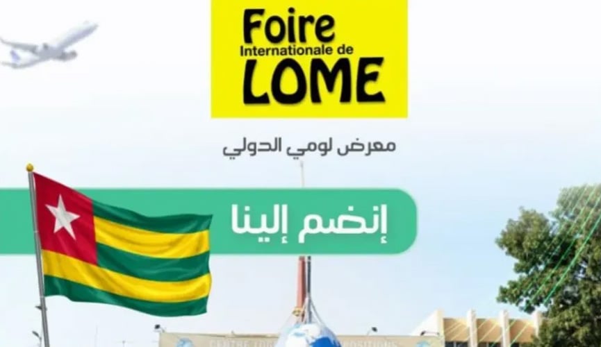 فتح التسجيل امام المصدرين للمشاركة بالمعرض الدولي للومي في الطوغو