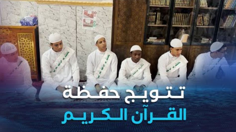 تتويج مميز لحفظة القرآن الكريم بمسجد ضيوف الرحمن في ولاية بشار