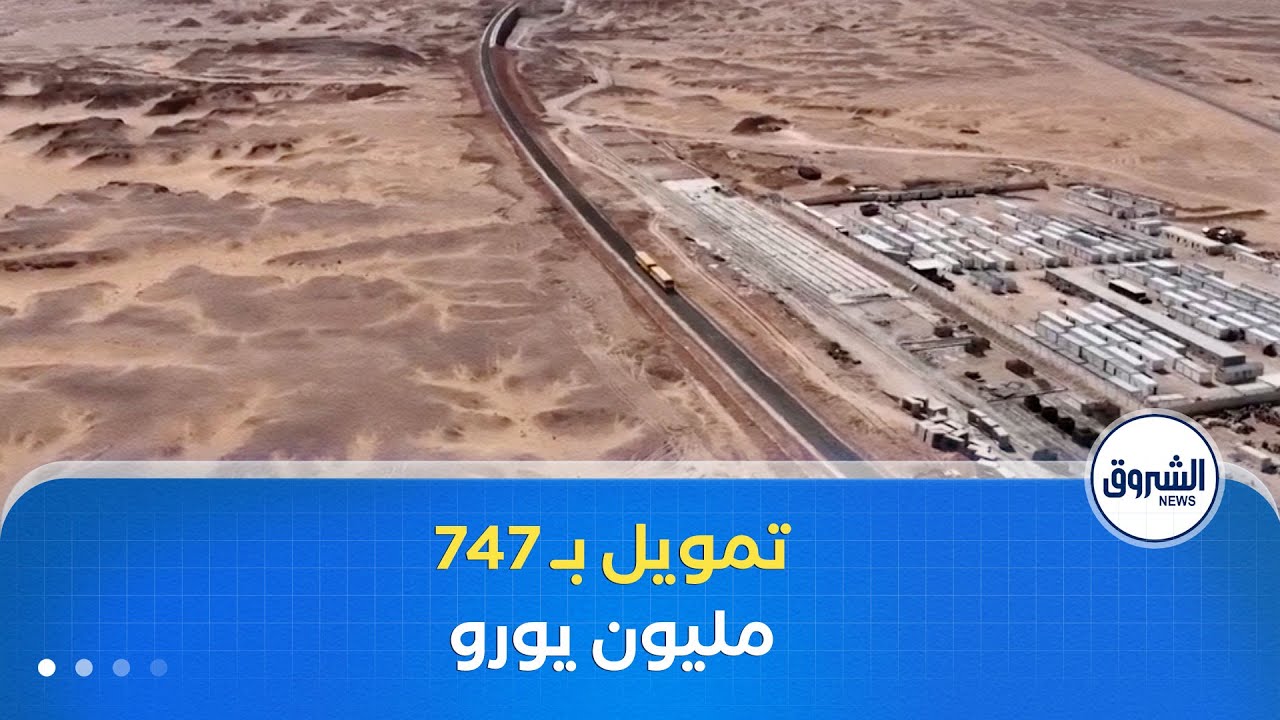 خط الأغواط – المنيعة .. تمويل بـ 747 مليون يورو من البنك الإفريقي للتنمية