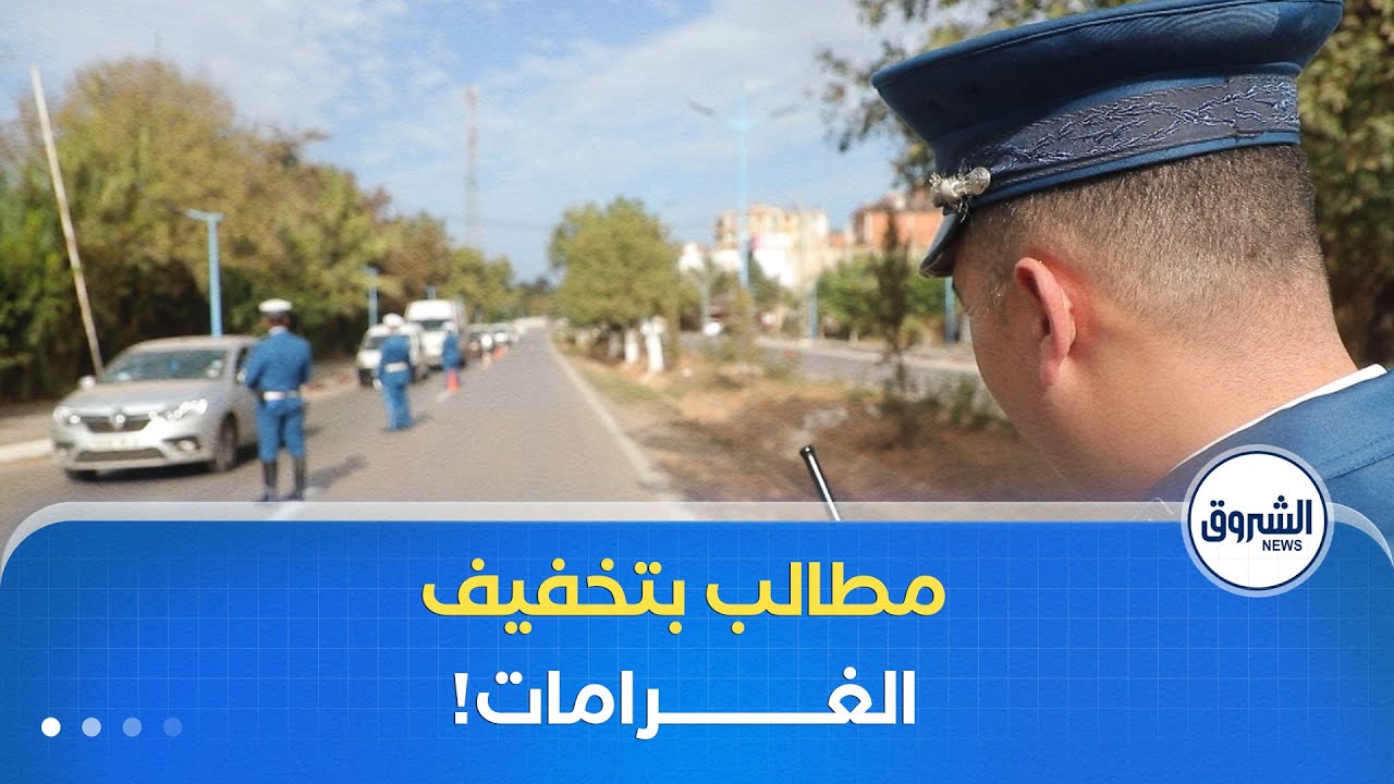 تتراوح ما بين 4000 و 15000 دج..مراجعة شاملة للغرامات الجزافية وسط مطالب بالتخفيف