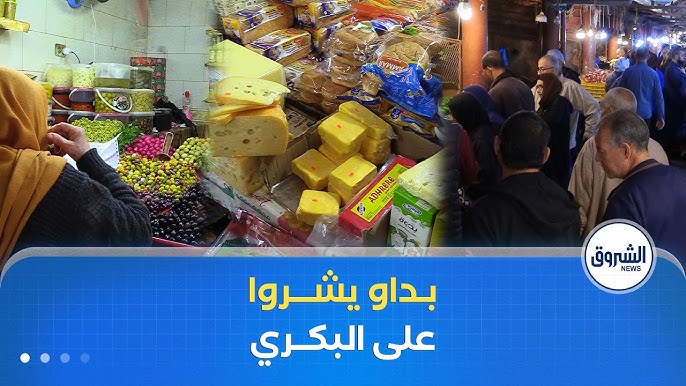 اقتناء مستلزمات رمضان.. بين الاستعداد المبكر و انتظار الوقت المناسب
