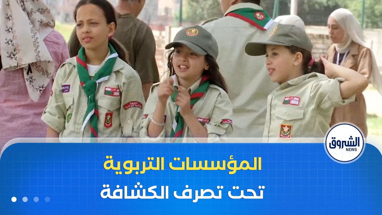 وزارة التربية تضع المؤسسات التربوية تحت تصرف أفواج الكشافة لاستغلالها خلال العطل