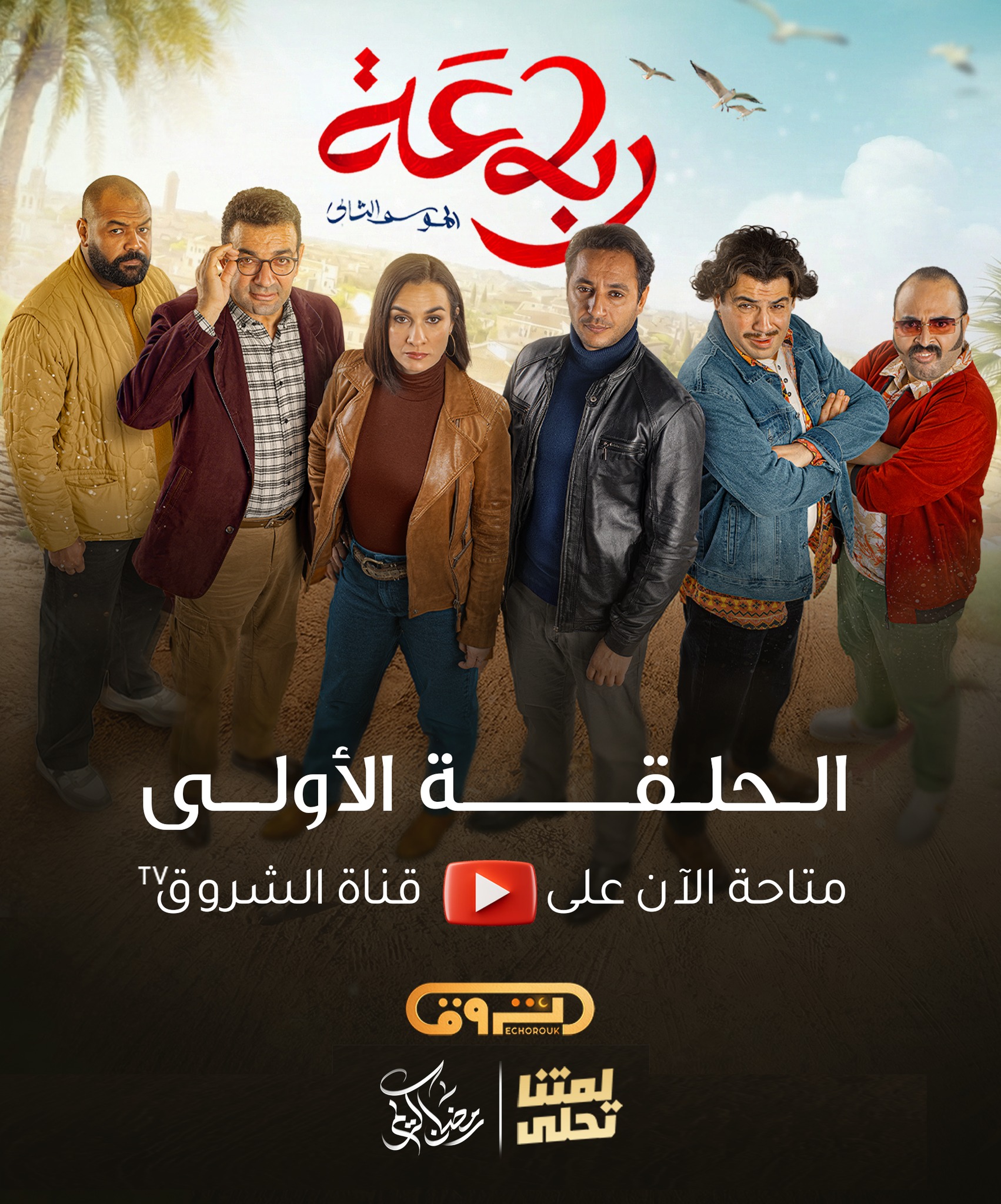 الرباعة | الموسم الثاني | الحلقة الأولى 01 | erbaa | saison 02 | episod 01