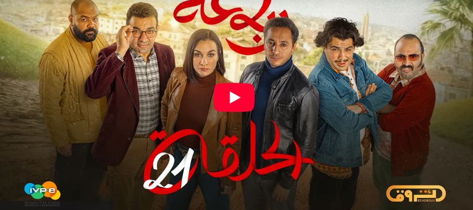 الرباعة | الموسم الثاني | الحلقة الواحدة والعشرون 21