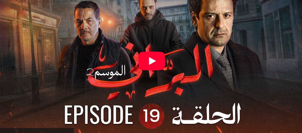 البراني | الموسم الثاني | الحلقة التاسعة عشر 19