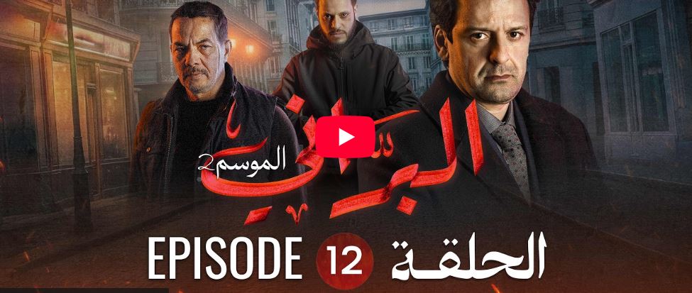 البراني | الموسم الثاني | الحلقة الثانية عشر 12