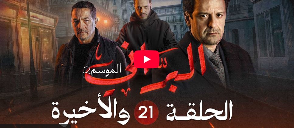 البراني | الموسم الثاني | الحلقة الواحدة والعشرون والأخيرة 21