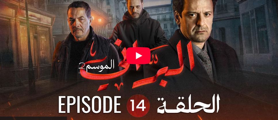 البراني | الموسم الثاني | الحلقة الرابعة عشر 14