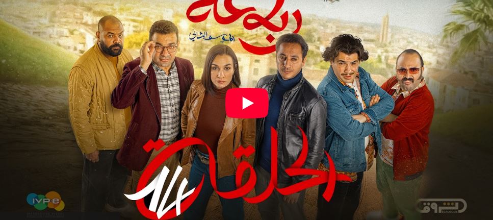 الرباعة | الموسم الثاني | الحلقة الرابعة عشر 14