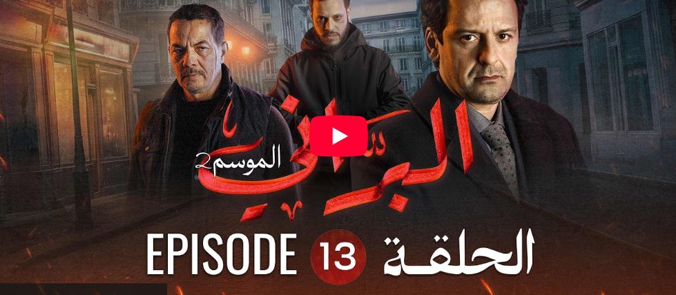 البراني | الموسم الثاني | الحلقة الثالثة عشر 13