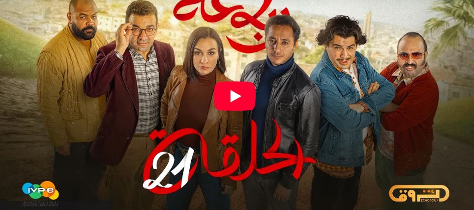 الرباعة | الموسم الثاني | الحلقة الواحدة والعشرون 21