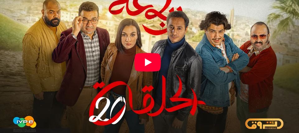 الرباعة | الموسم الثاني | الحلقة العشرون 20