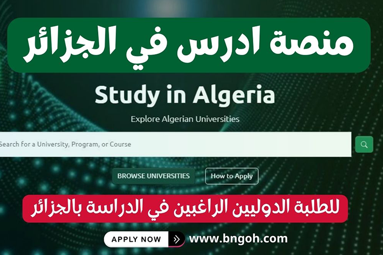 “أدرس بالجزائر”… تحويل الجامعات الوطنية إلى قطب دولي