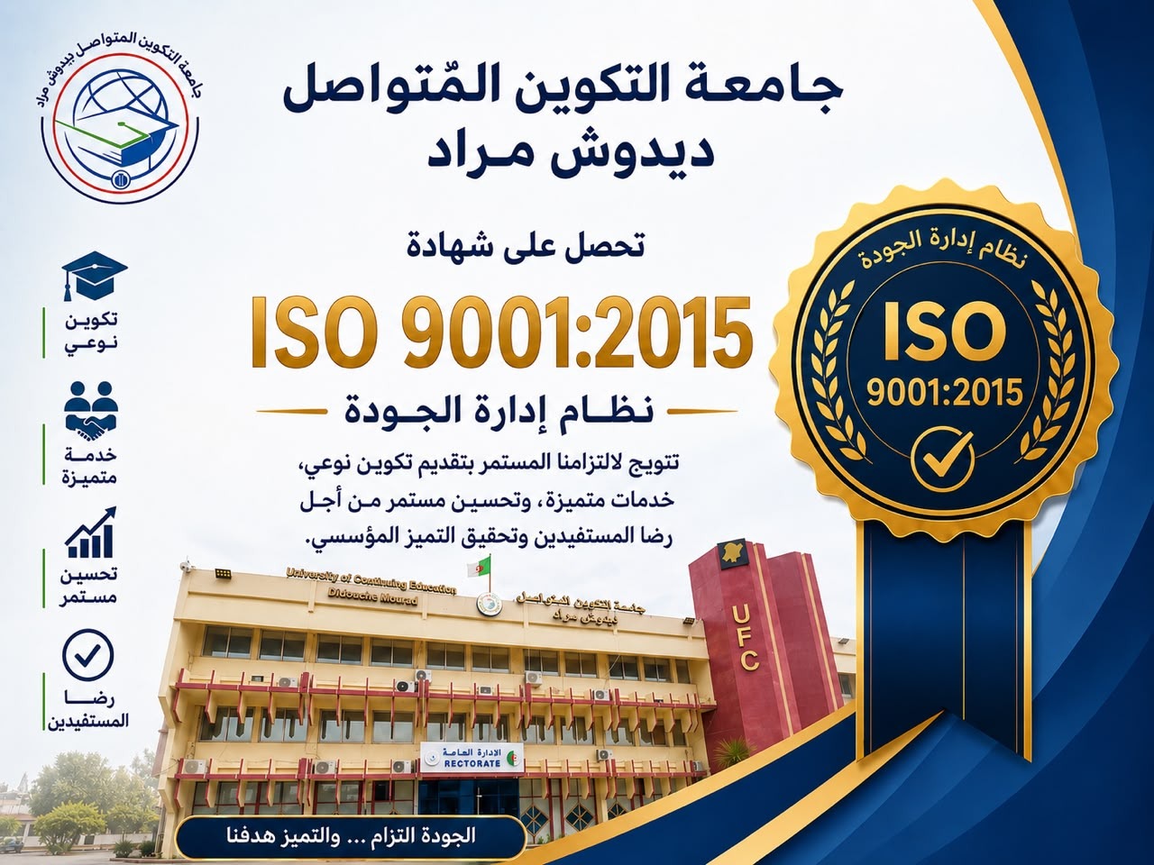 شهادة الجودة العالمية “2015: إيزو 9001” لجامعة التكوين المتواصل