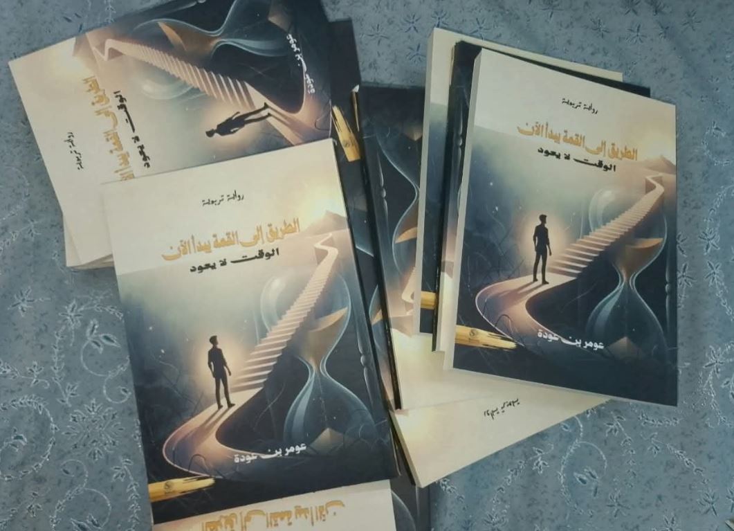 رواية “الطريق إلى القمة”…رسالة تربوية للأبناء في رحلة النجاح