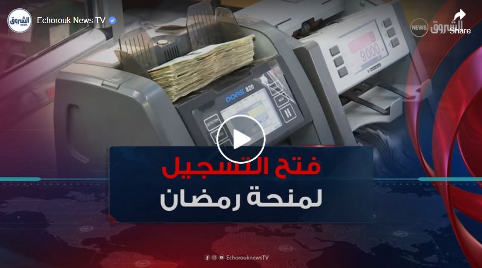 منحة رمضان .. فتح باب التسجيل وتحديد شروط الاتفادة وآجال إيداع الملفات
