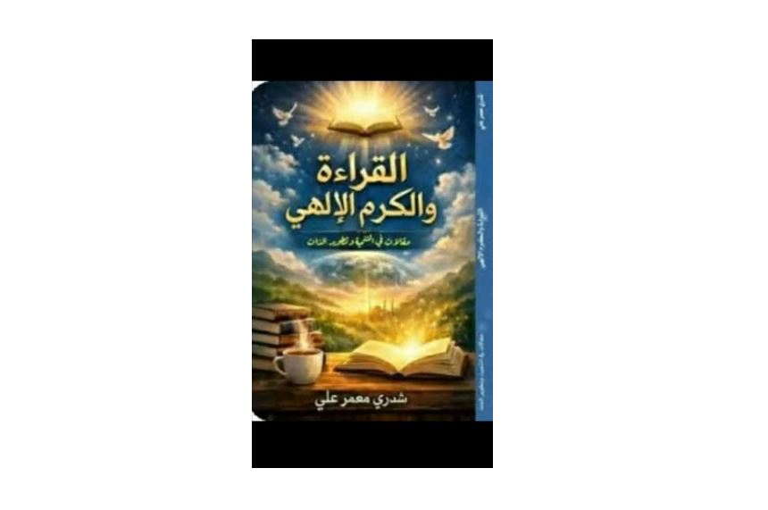 “القراءة والكرم الإلهي” للباحث شدري معمر علي في المكتبات