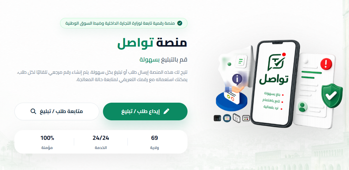 منصة رقمية للتبليغ عن ارتفاع أسعار المواد الاستهلاكية